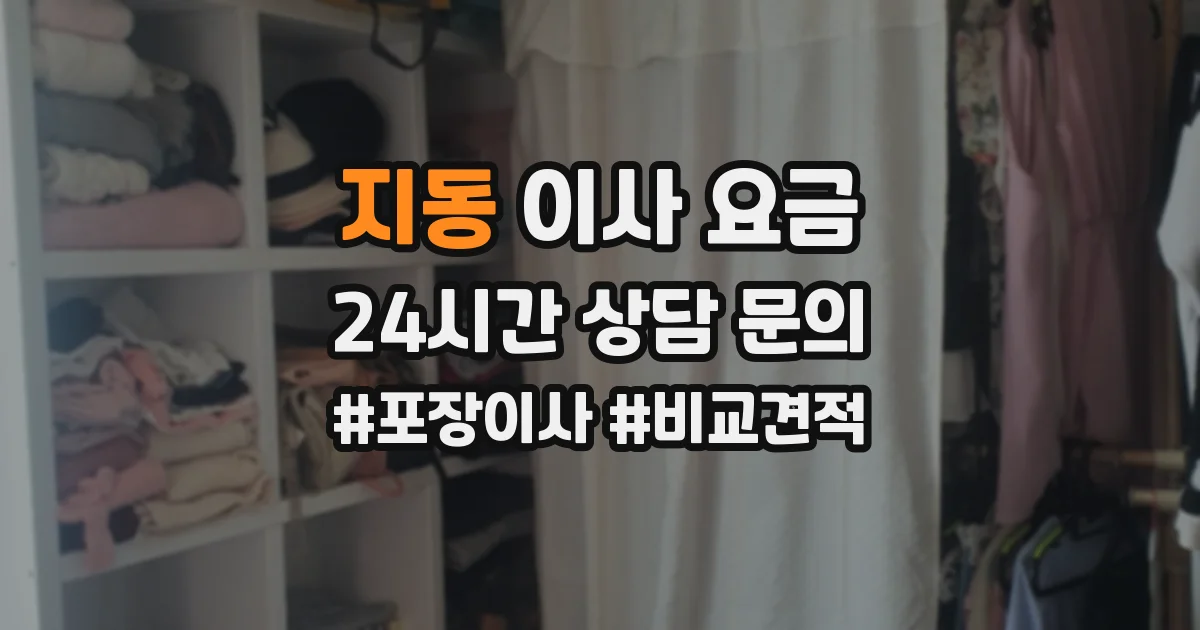 지동 이사 요금
