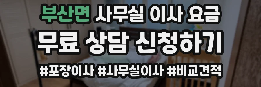 부산면 사무실 이사 요금