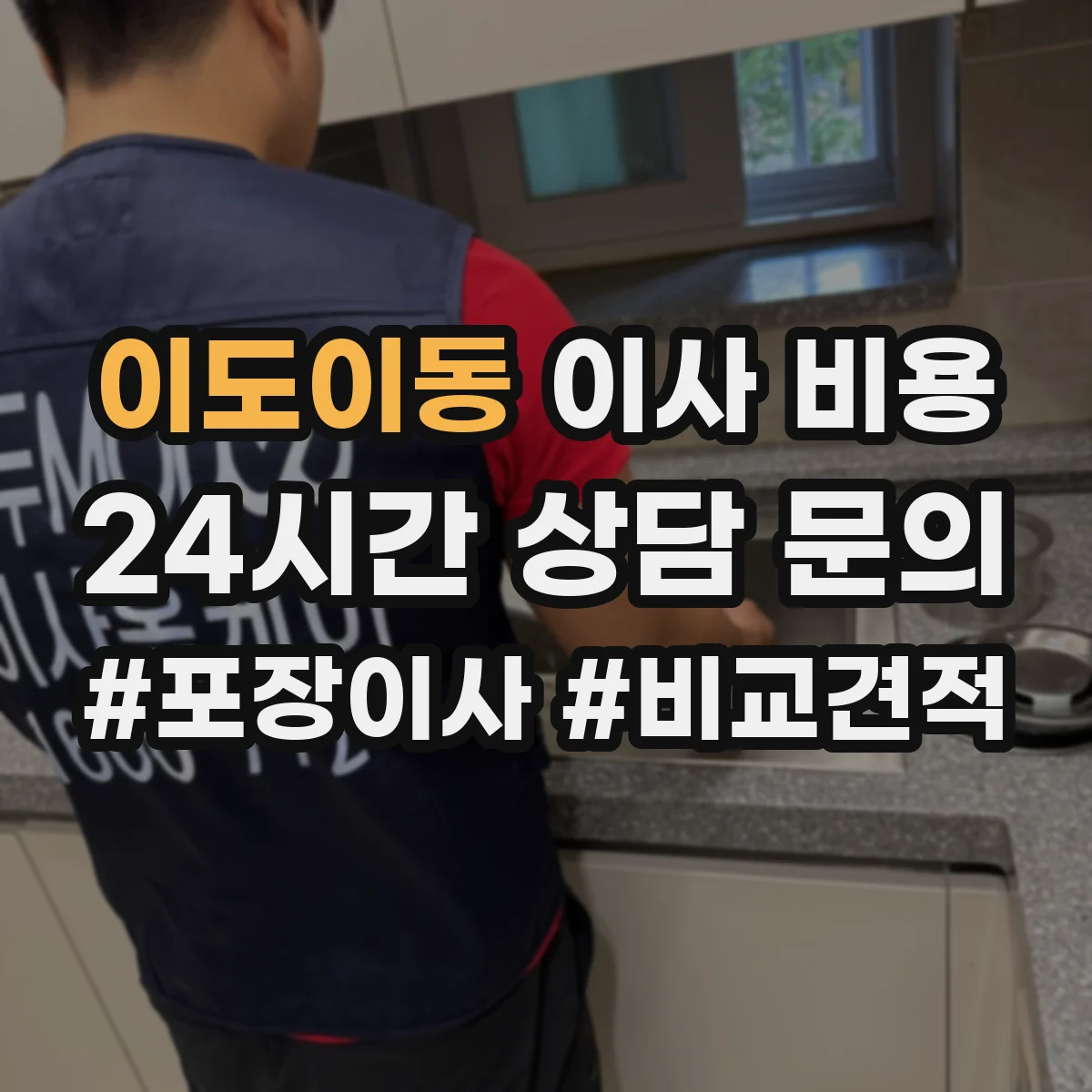 이도이동 이사 비용