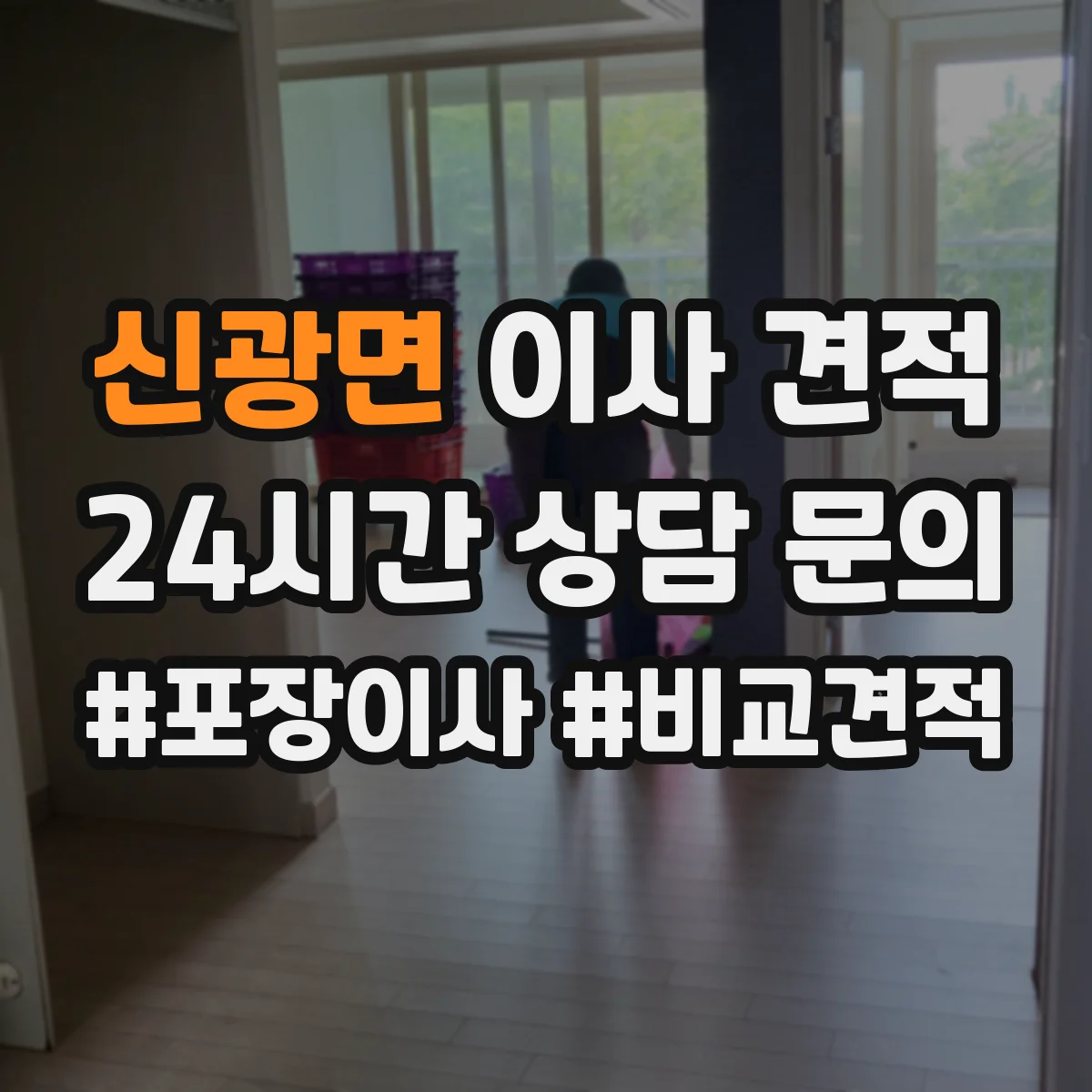 신광면 이사 견적