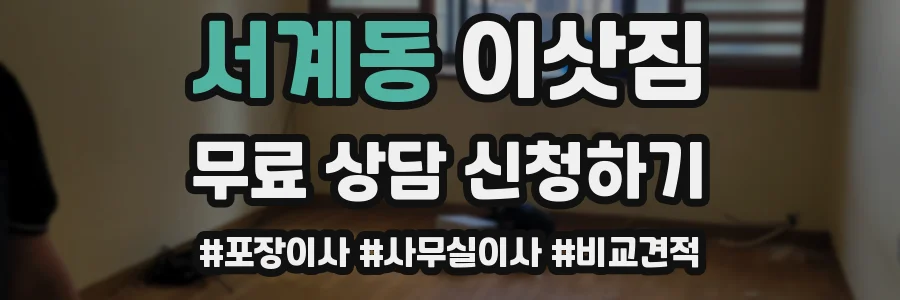 서계동 이삿짐