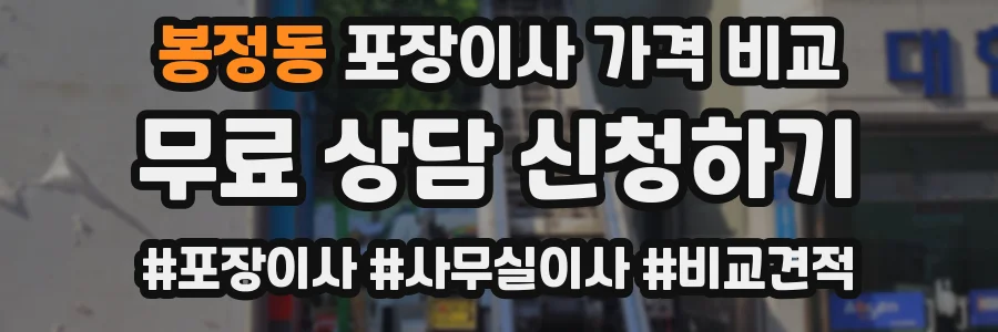 봉정동 포장이사 가격 비교