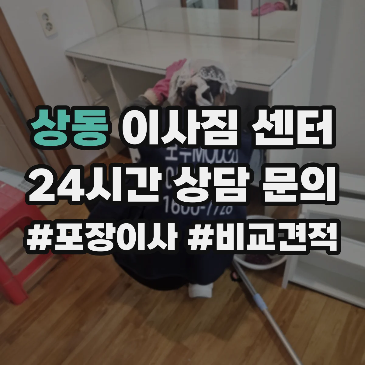 상동 이사짐 센터