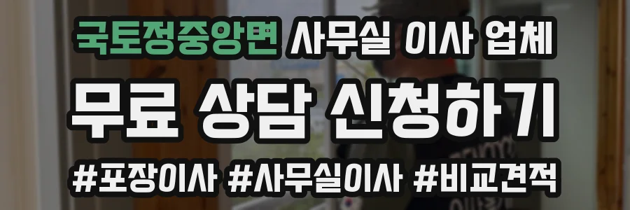 국토정중앙면 사무실 이사 업체