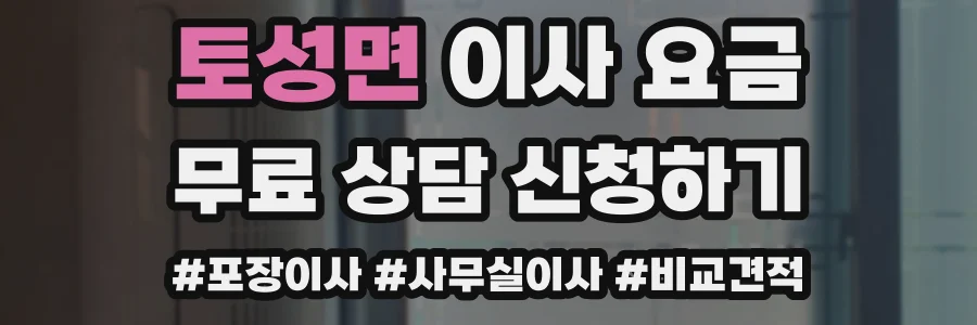 토성면 이사 요금