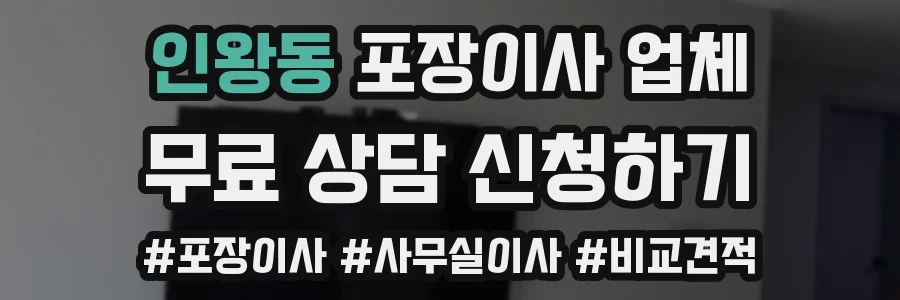 인왕동 포장이사 업체
