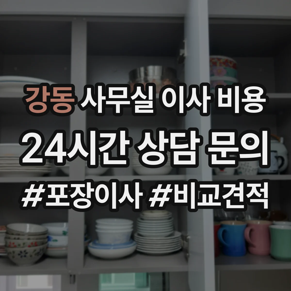 강동 사무실 이사 비용
