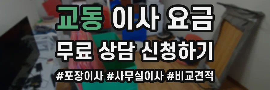 교동 이사 요금