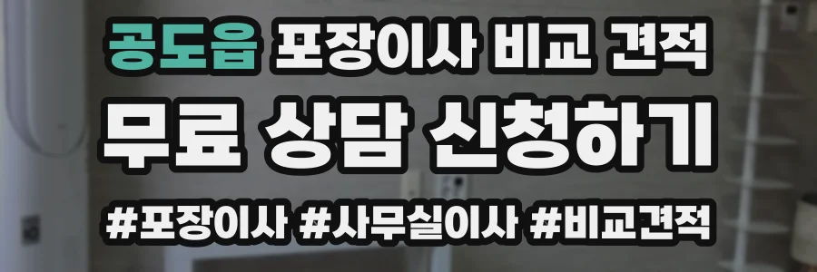공도읍 포장이사 비교 견적