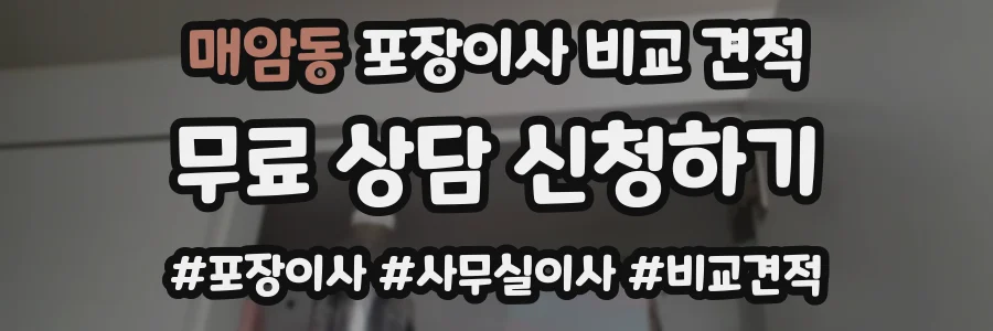 매암동 포장이사 비교 견적