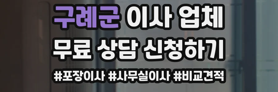 구례군 이사 업체