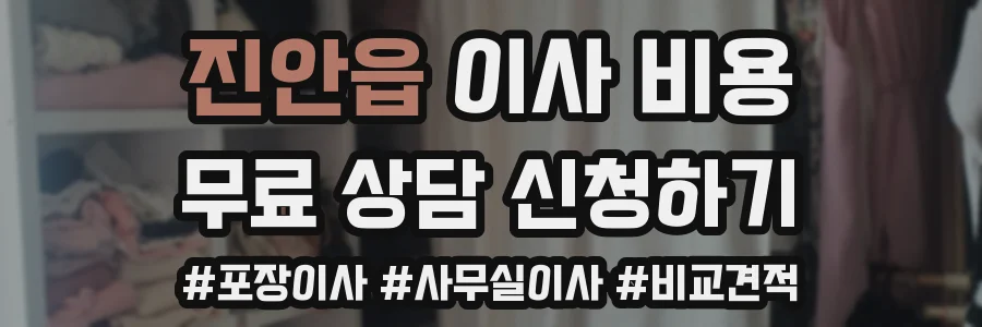 진안읍 이사 비용