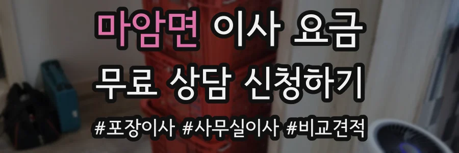 마암면 이사 요금