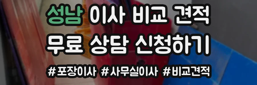 성남 이사 비교 견적