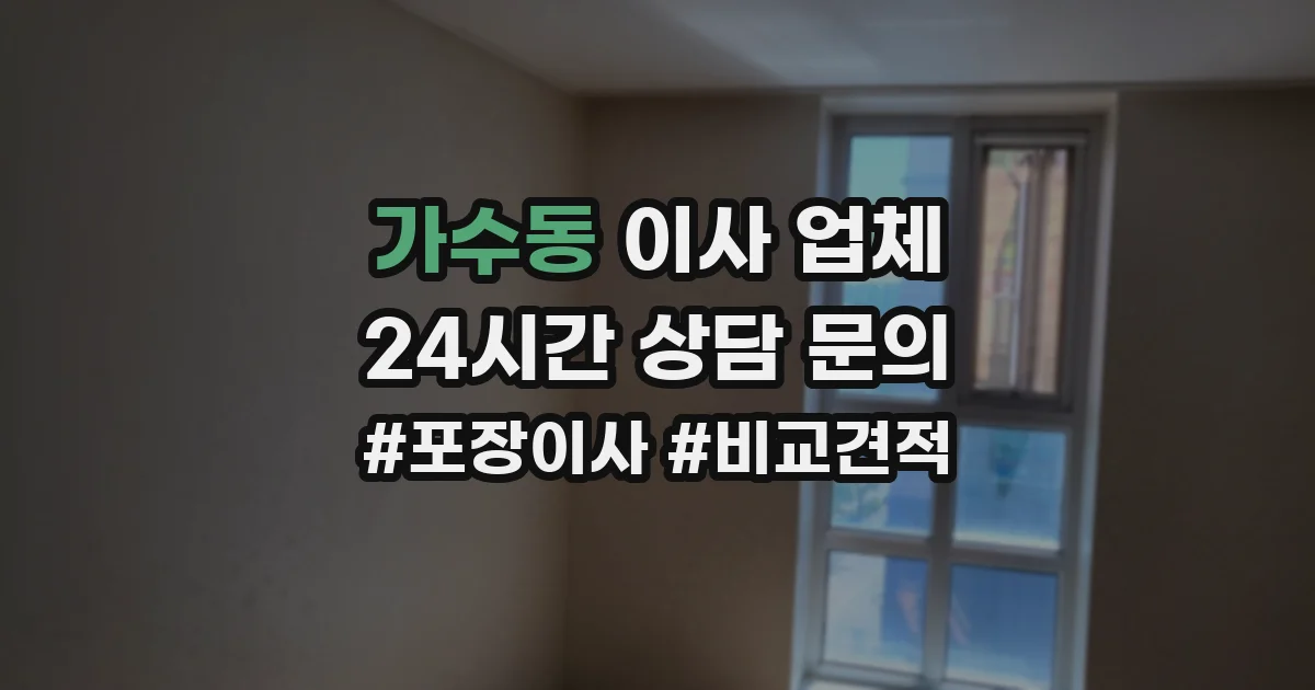가수동 이사 업체
