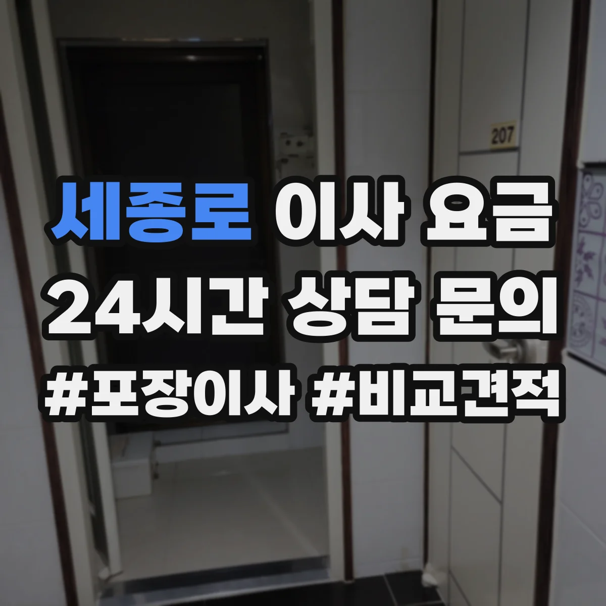 세종로 이사 요금 이동거리보다 체감 소요시간이 비용에 미치는 영향