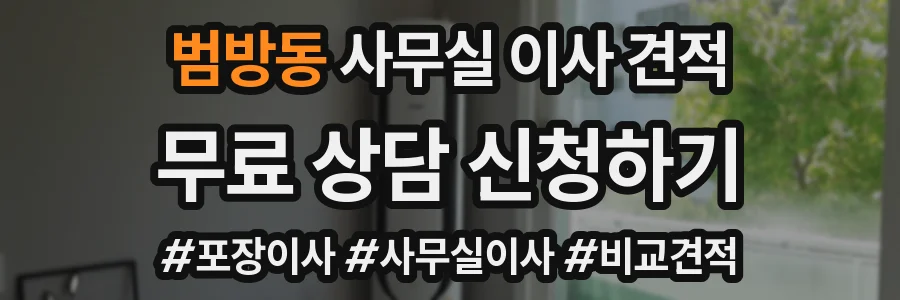 범방동 사무실 이사 견적