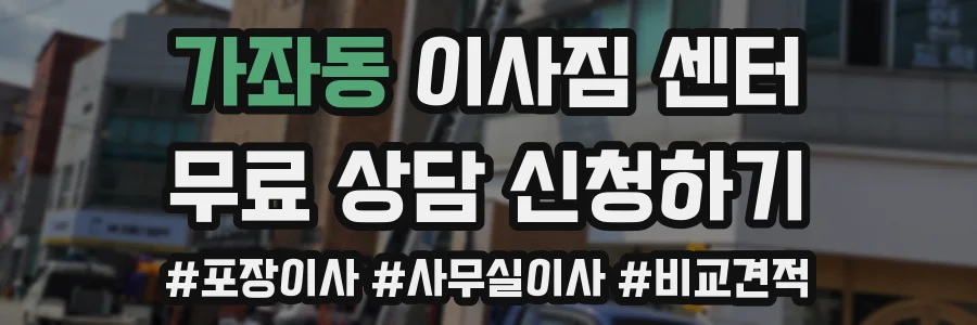 가좌동 이사짐 센터