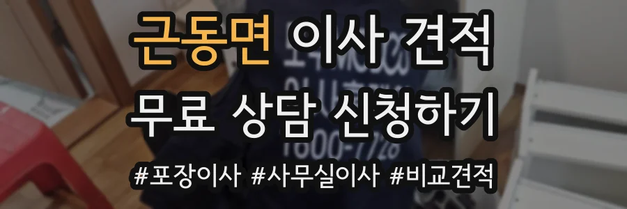 근동면 이사 견적