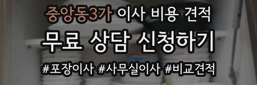 중앙동3가 이사 비용 견적
