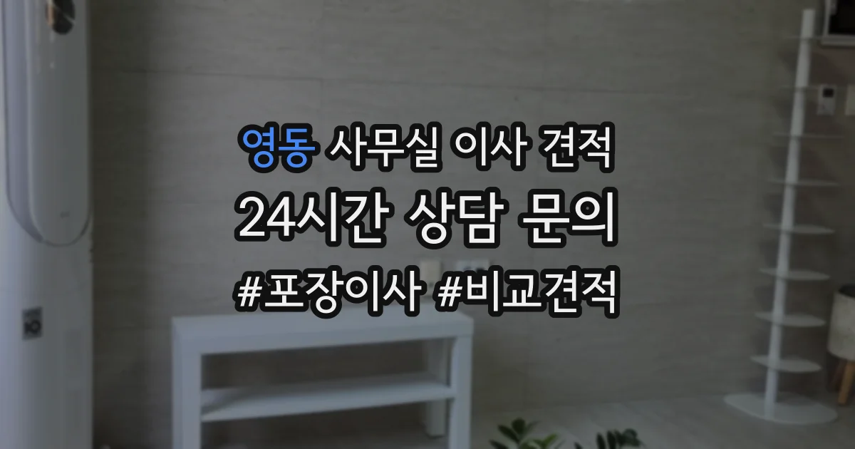 영동 사무실 이사 견적