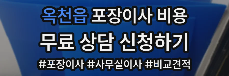 옥천읍 포장이사 비용