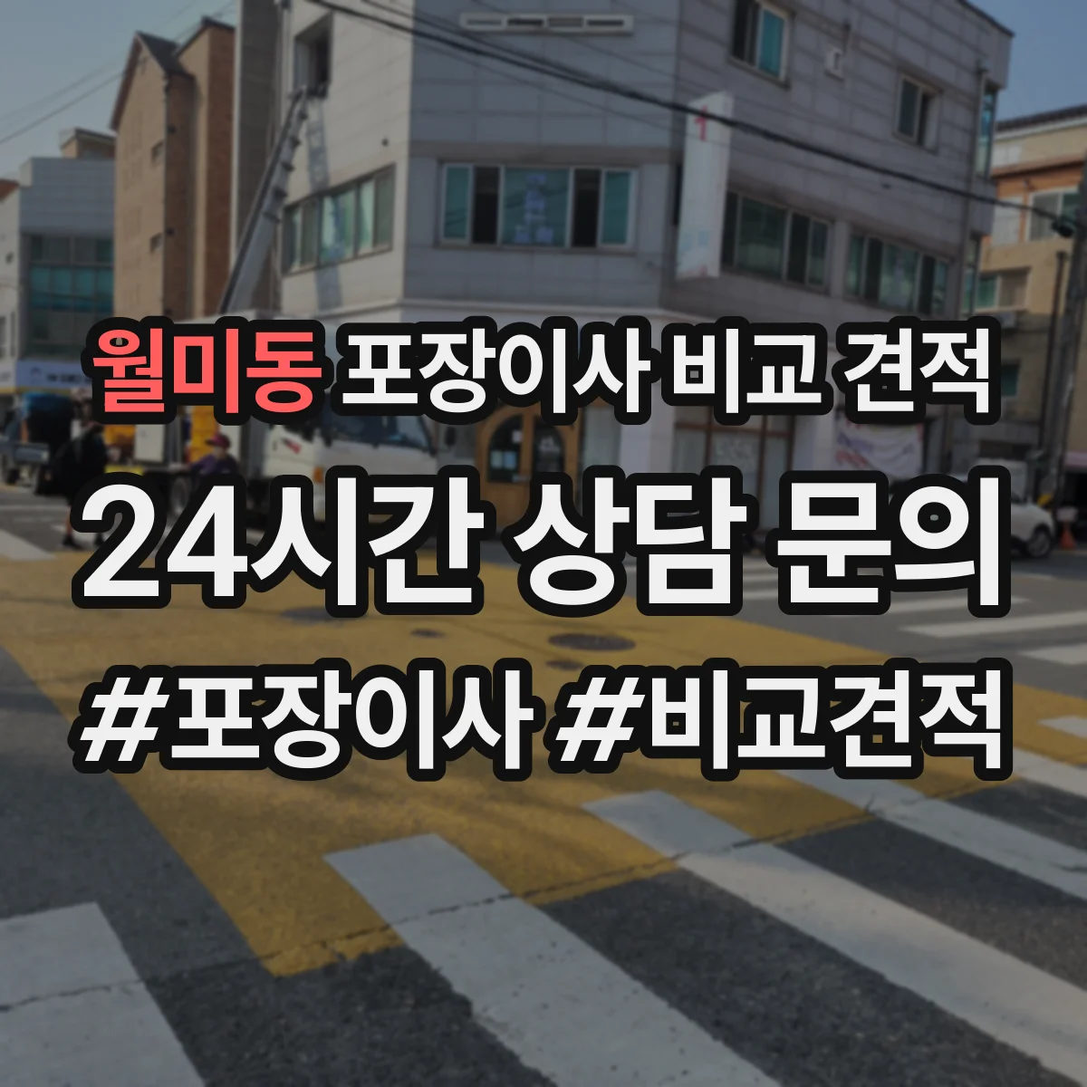 월미동 포장이사 비교 견적