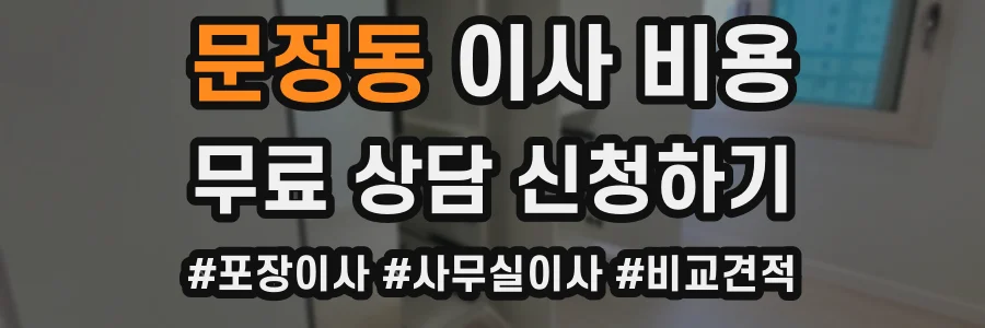 문정동 이사 비용