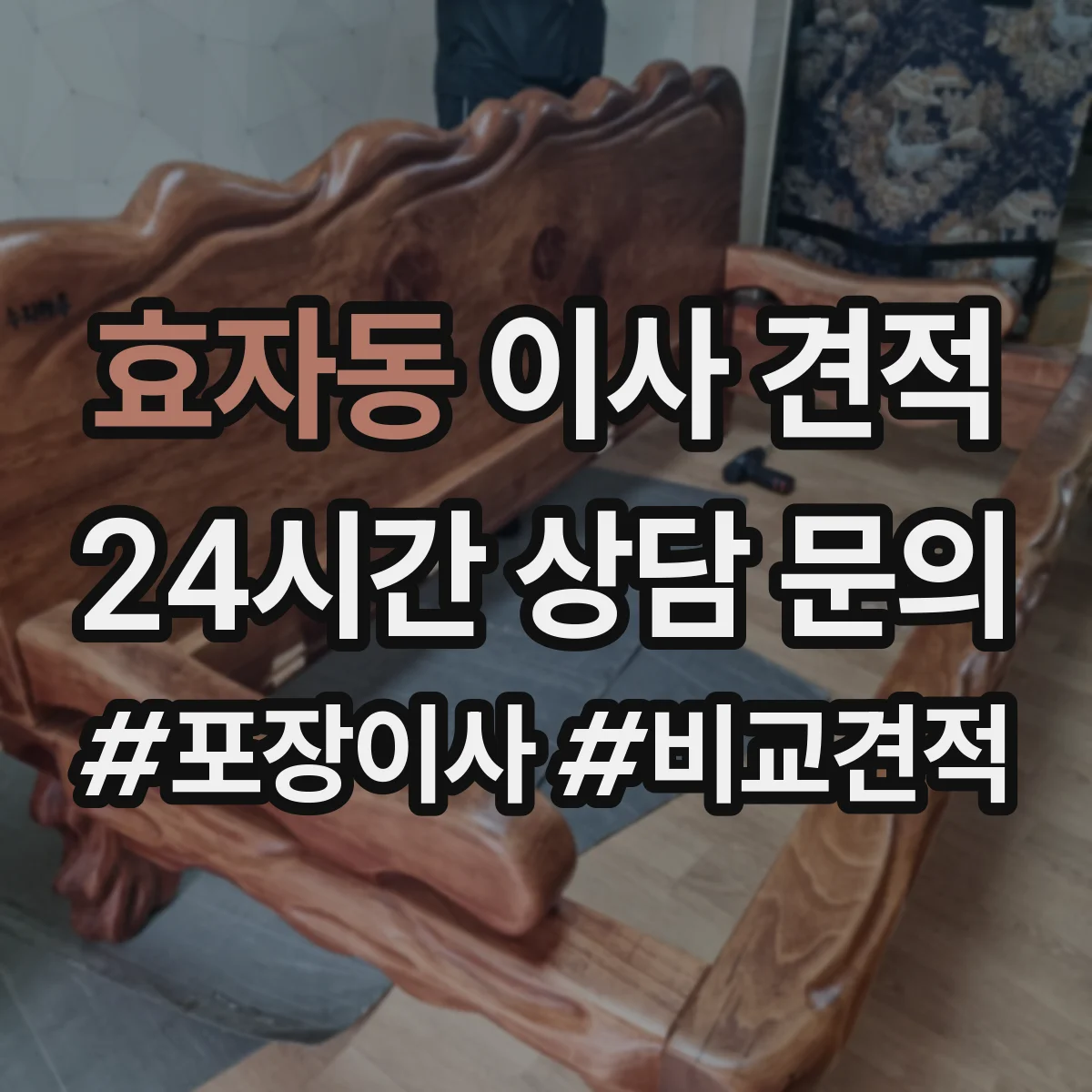 효자동 이사 견적