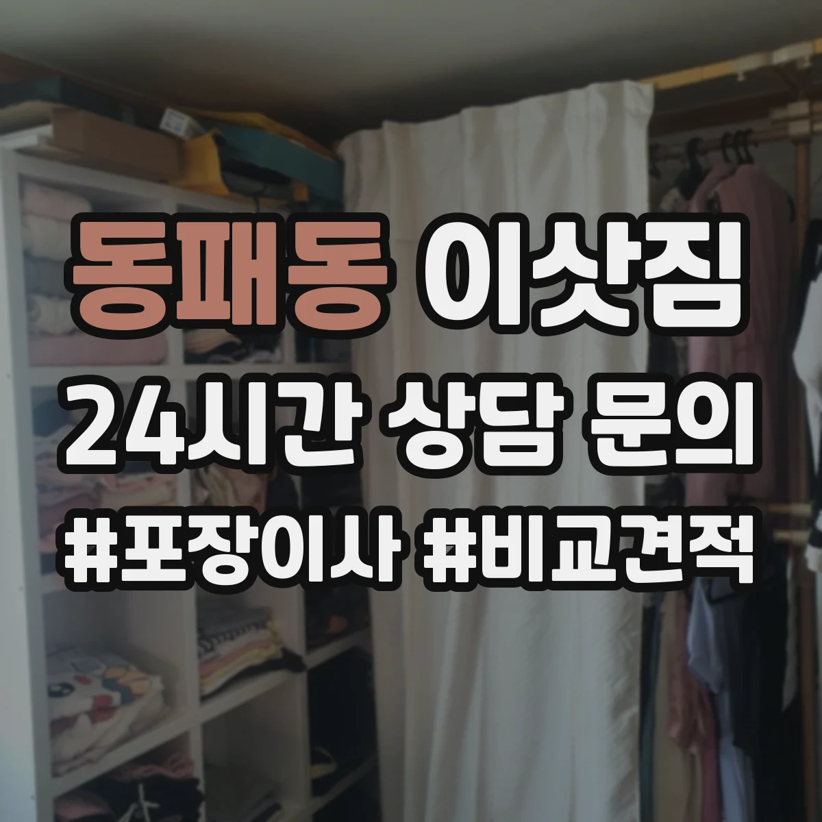 동패동 이삿짐