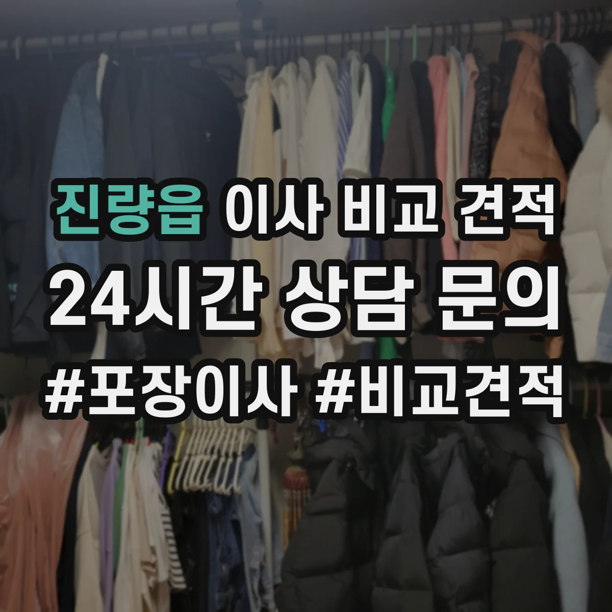 진량읍 이사 비교 견적