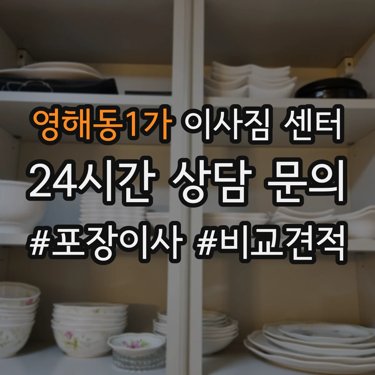 영해동1가 이사짐 센터