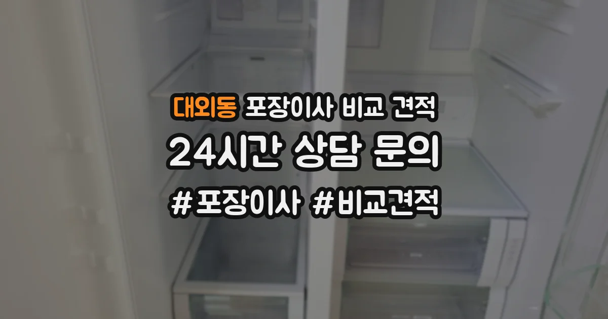 대외동 포장이사 비교 견적