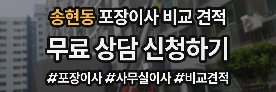 송현동 포장이사 비교 견적