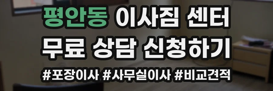평안동 이사짐 센터