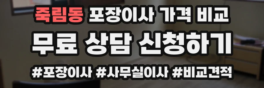 죽림동 포장이사 가격 비교