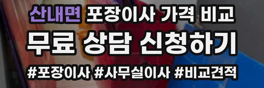 산내면 포장이사 가격 비교