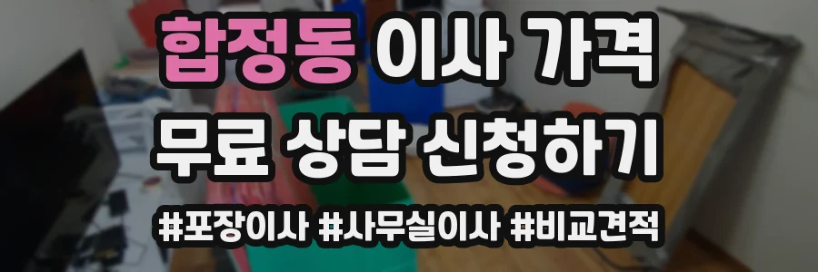합정동 이사 가격