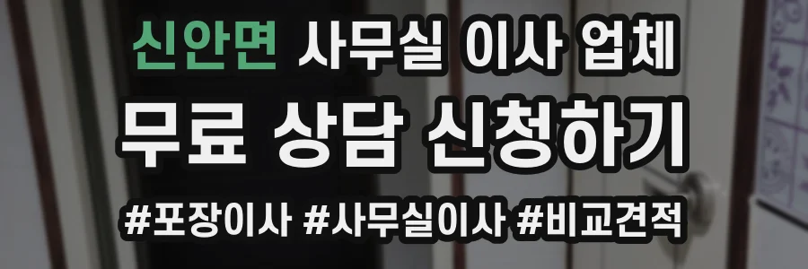 신안면 사무실 이사 업체
