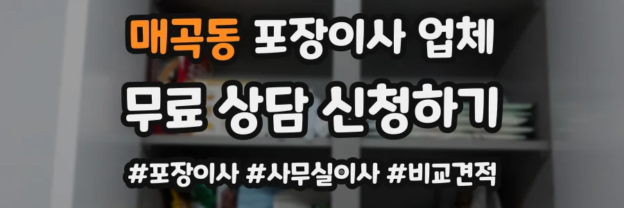 매곡동 포장이사 업체