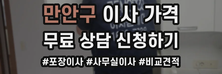 만안구 이사 가격