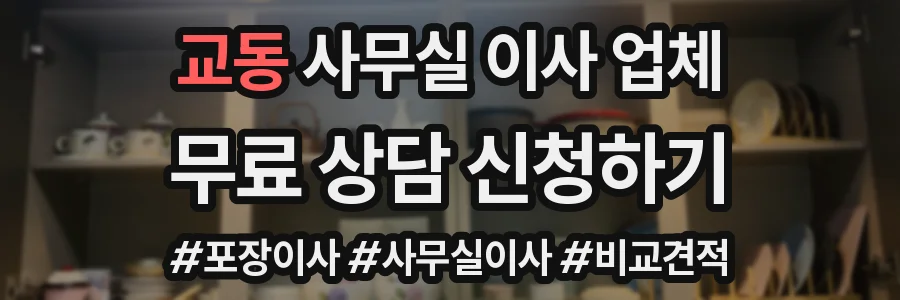 교동 사무실 이사 업체
