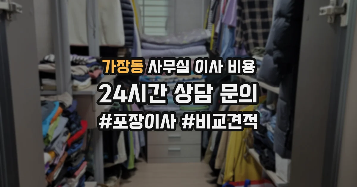 가장동 사무실 이사 비용