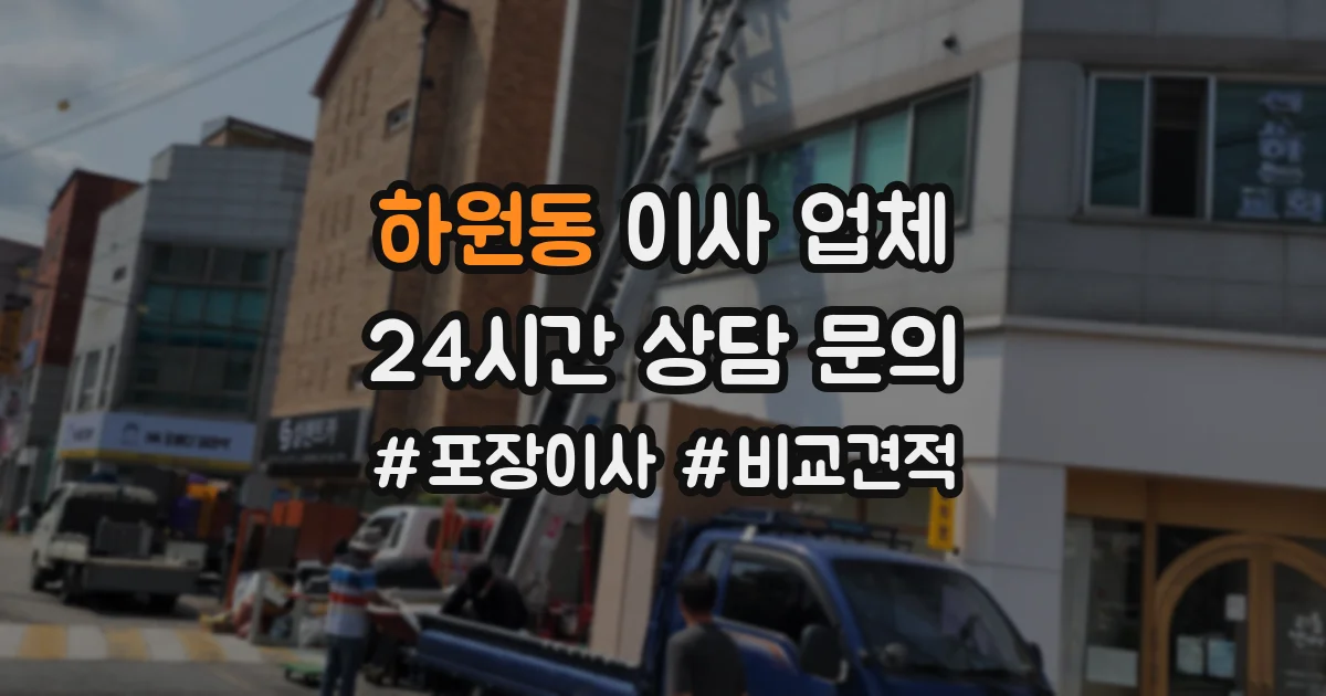 하원동 이사 업체