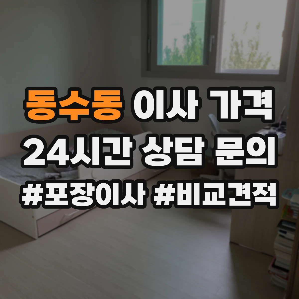 동수동 이사 가격