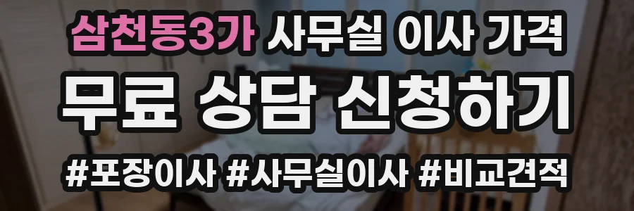 삼천동3가 사무실 이사 가격