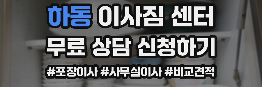 하동 이사짐 센터