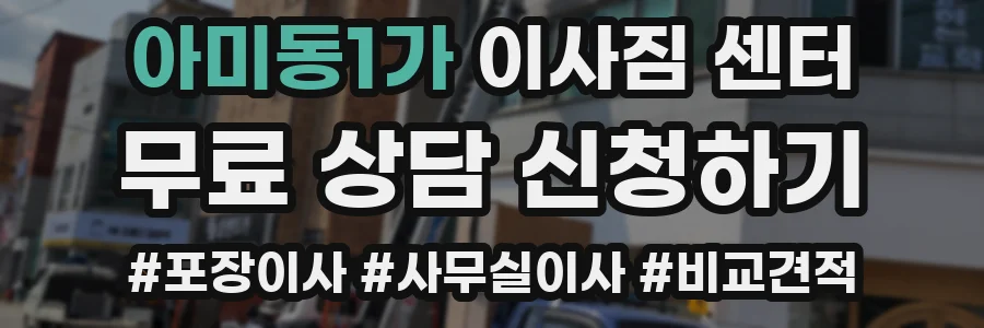 아미동1가 이사짐 센터