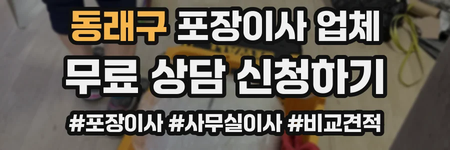 동래구 포장이사 업체