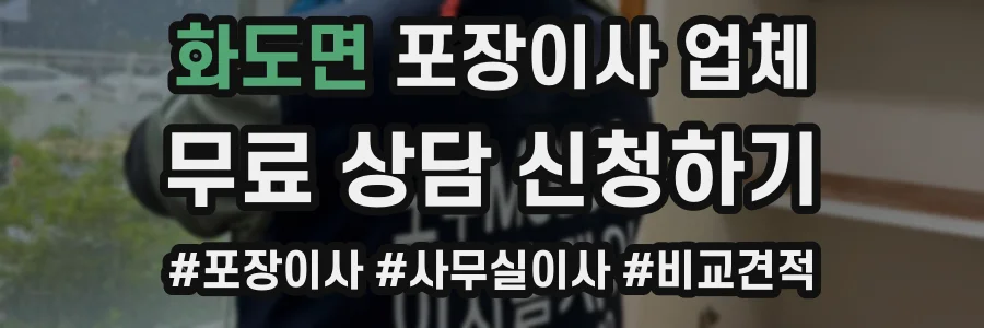 화도면 포장이사 업체